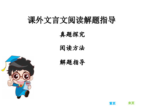 2019秋广东省古诗文全解全练课件：第三部分  课外文言文阅读 课外文言文阅读解题指导(共131张PPT)