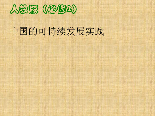 人教版高中地理必修2第6章第2节中国的可持续发展实践 (共67张PPT)