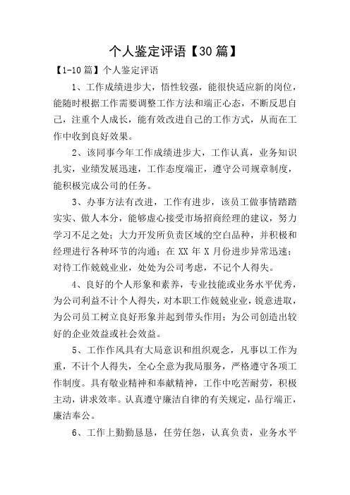 个人鉴定评语【30篇】