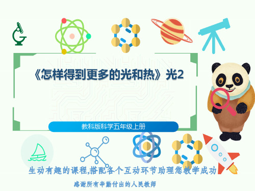 教科版科学五年级上册《怎样得到更多的光和热》光2