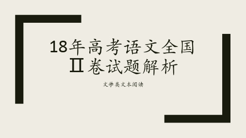 2018年高考语文全国Ⅱ卷试题2小说