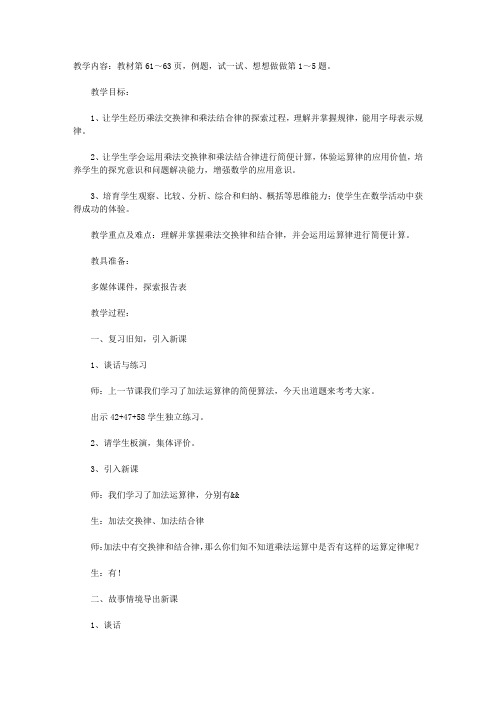 《乘法交换律、结合律及相关的简便计算》教学设计