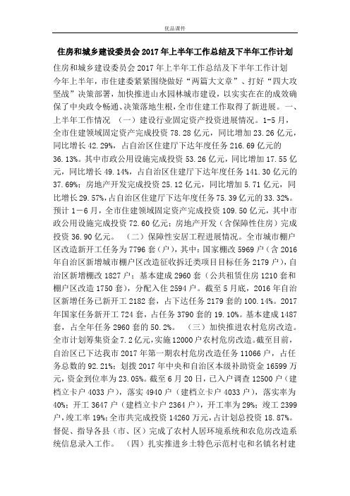 优品课件之住房和城乡建设委员会2017年上半年工作总结及下半年工作计划