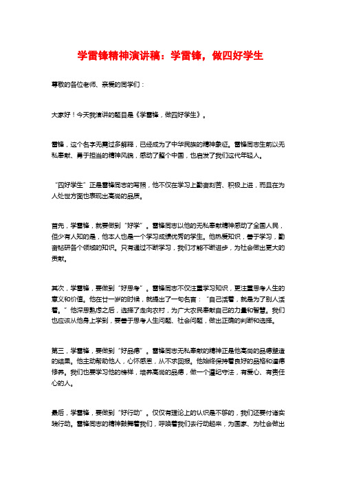 学雷锋精神演讲稿：学雷锋,做四好学生