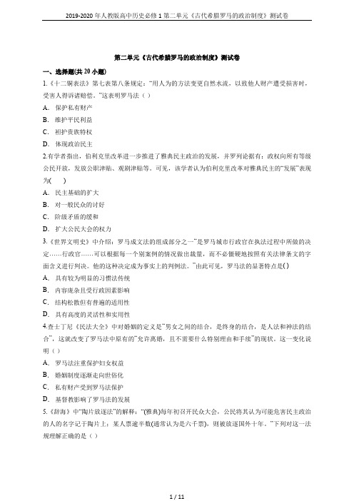 2019-2020年人教版高中历史必修1第二单元《古代希腊罗马的政治制度》测试卷