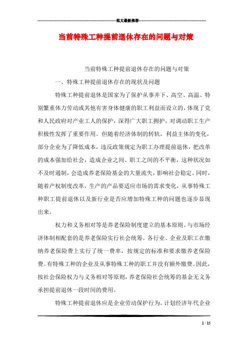 当前特殊工种提前退休存在的问题与对策