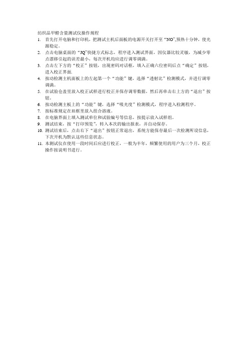 纺织品甲醛含量测试仪操作规程
