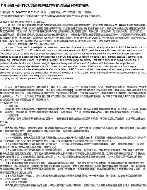 老年患者应用PICC管形成静脉血栓的诱因及其预防措施