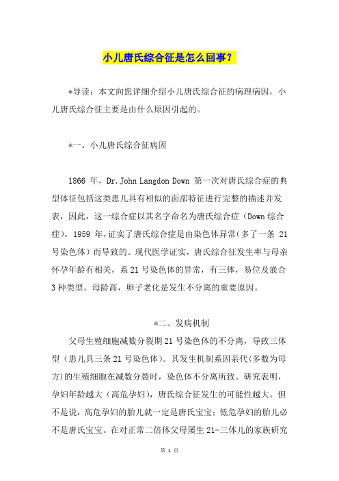 小儿唐氏综合征是怎么回事？