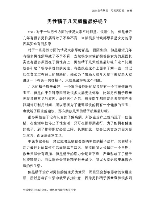 男性精子几天质量最好呢？