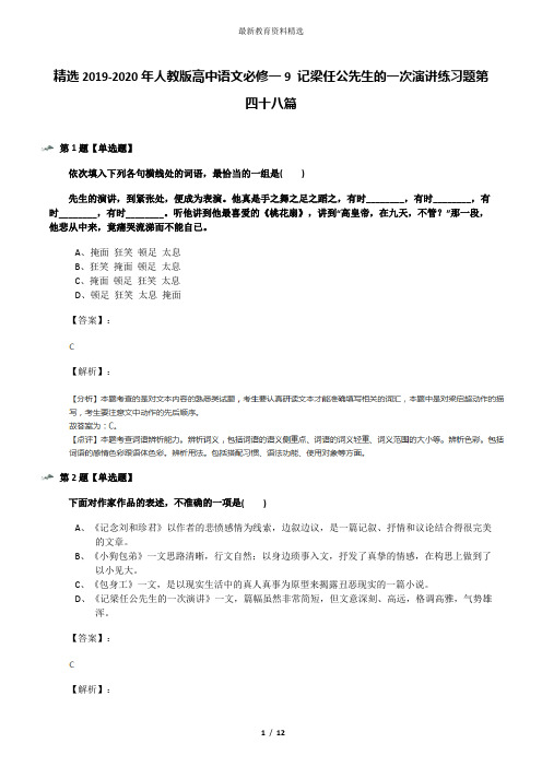 精选2019-2020年人教版高中语文必修一9 记梁任公先生的一次演讲练习题第四十八篇