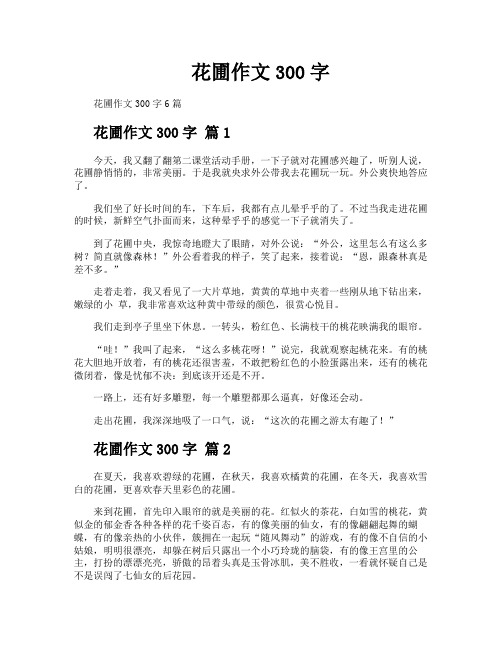 花圃作文300字
