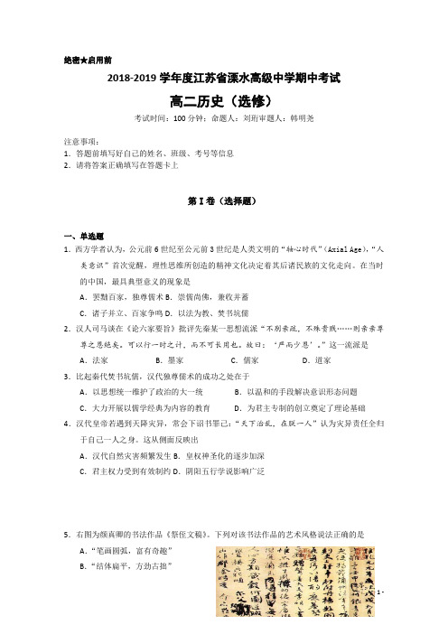 2018-2019学年江苏省溧水高级中学高二上学期期中考试 历史(选修) Word版