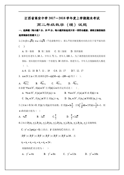 江西省高安中学2017-2018学年高二上学期期末考试数学(理)试题