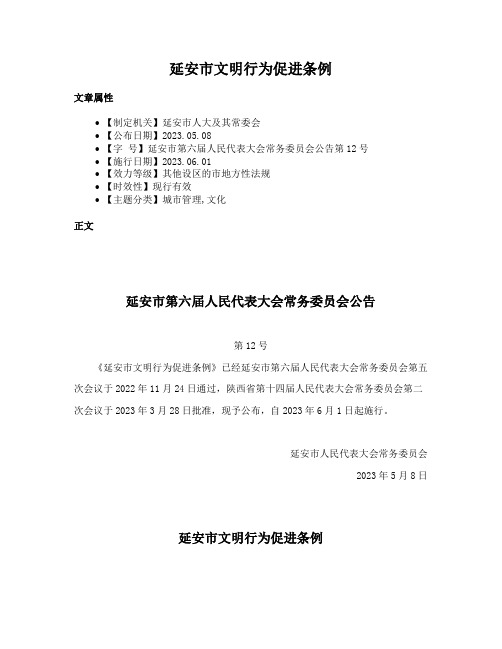 延安市文明行为促进条例