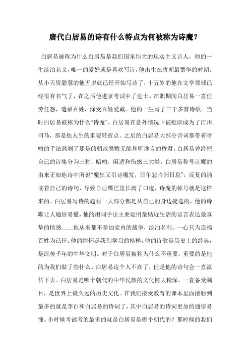 唐代白居易的诗有什么特点为何被称为诗魔？