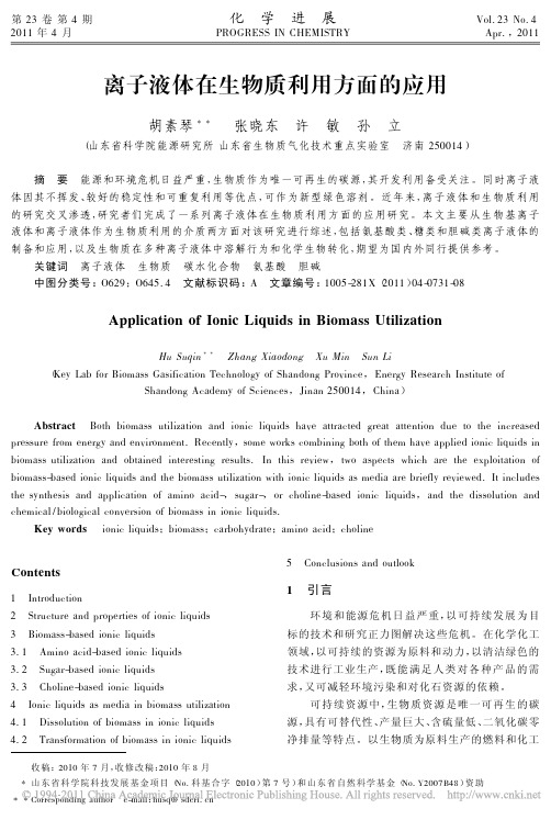 离子液体在生物质利用方面的应用