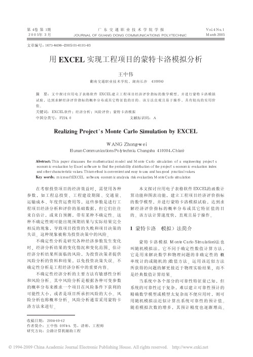 用EXCEL实现工程项目的蒙特卡洛模拟分析