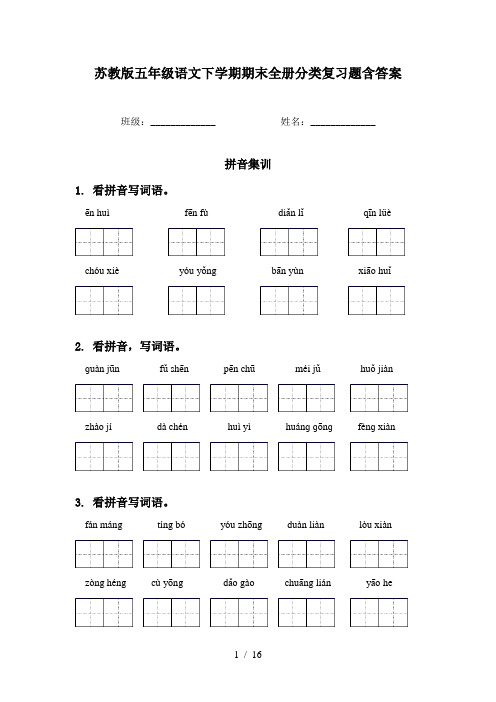 苏教版五年级语文下学期期末全册分类复习题含答案