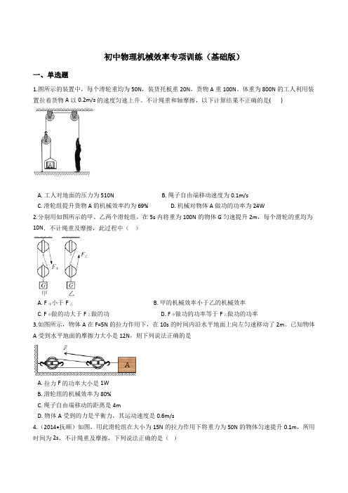 初中物理机械效率专项训练(基础版)包含答案