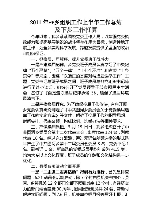2011年乡组织工作上半年工作总结