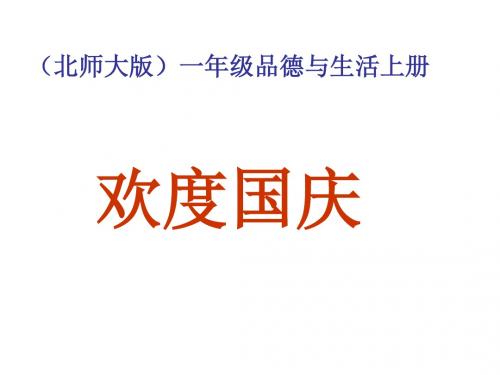 一年级品德与生活上册 欢度国庆课件 北师大版