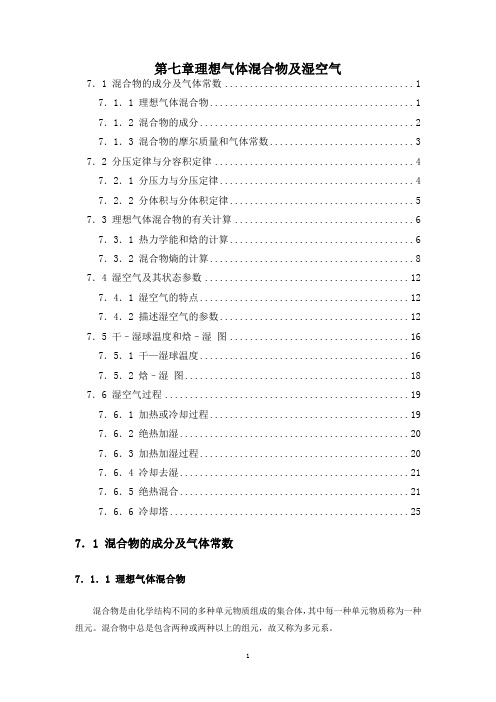 第7章 理想气体混合物及湿空气