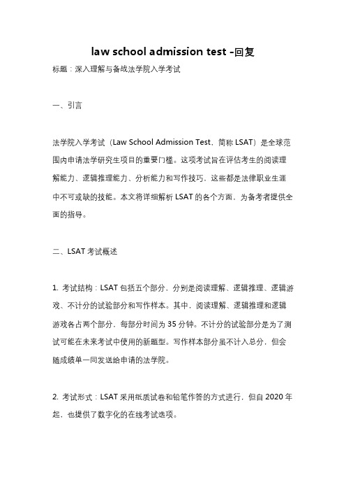 law school admission test -回复