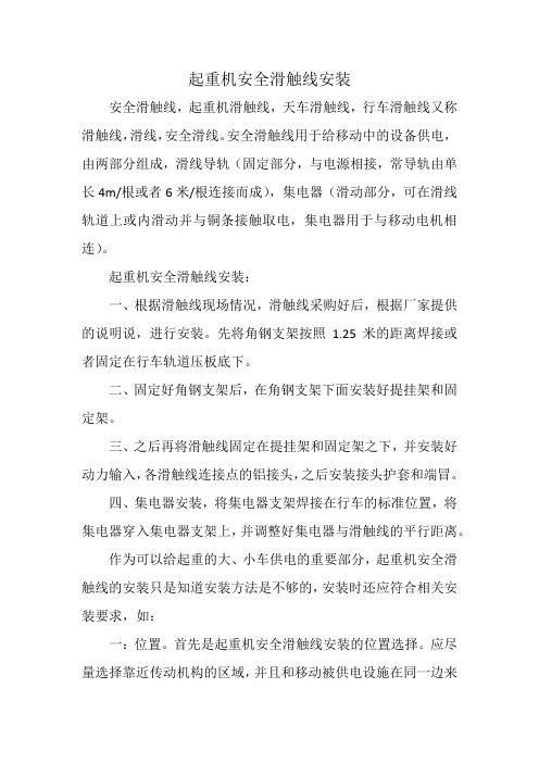 起重机安全滑触线安装