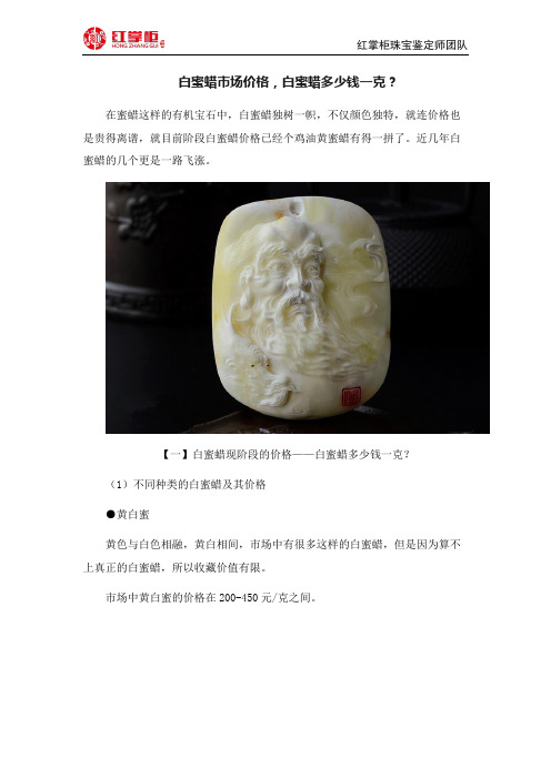 白蜜蜡市场价格,白蜜蜡多少钱一克？