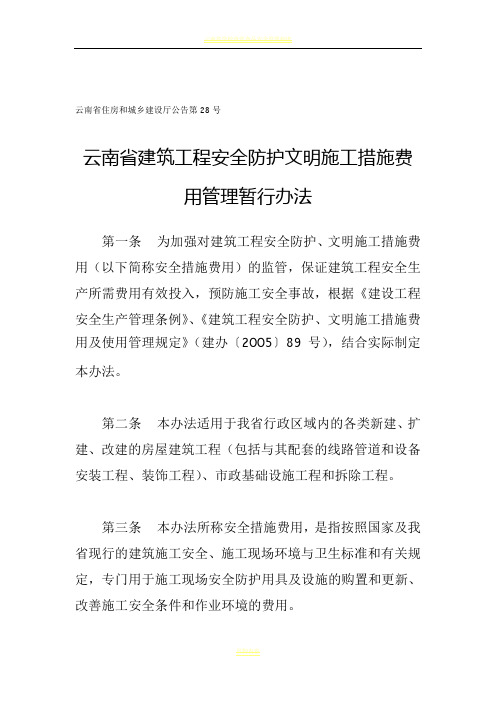 云南省建筑工程安全防护文明施工措施费用管理暂行办法