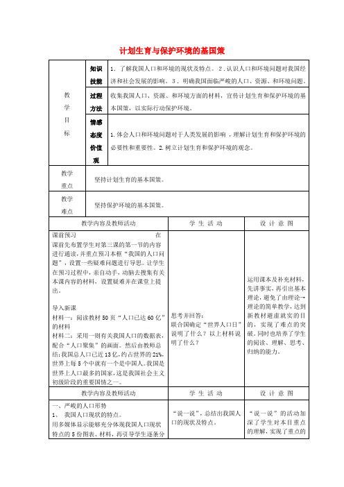 山西忻州市第六中学九年级政治全册 第二单元 第四课 第二节 计划生育与保护环境的基国策教案 新人教版