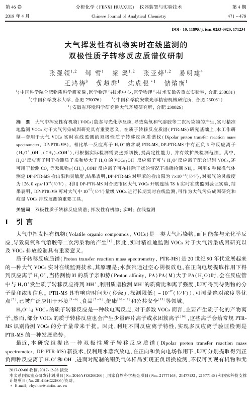 大气挥发性有机物实时在线监测的双极性质子转移反应质谱仪研制