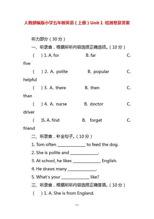 人教部编版小学五年级英语(上册)Unit 1 检测卷及答案