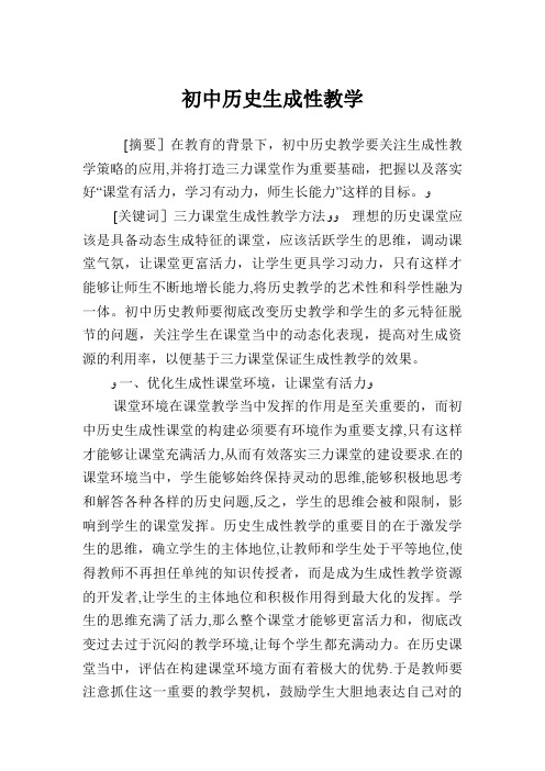 初中历史生成性教学