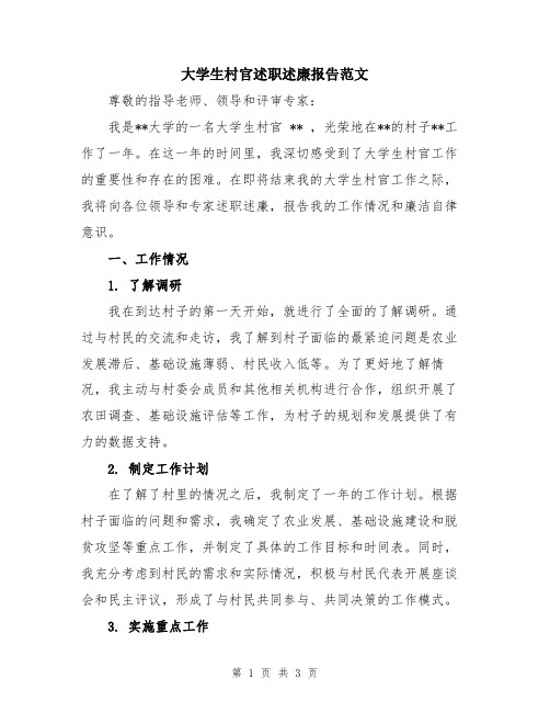 大学生村官述职述廉报告范文