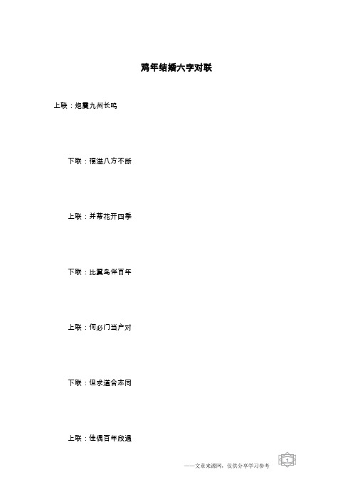 鸡年结婚六字对联