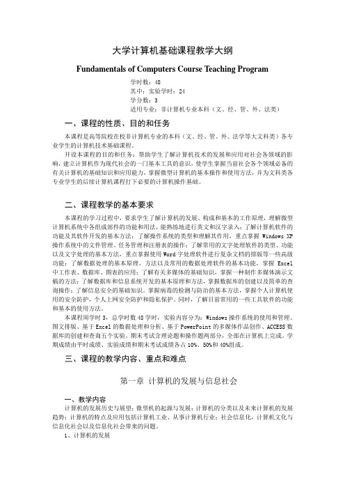 《大学计算机基础-文科类》课程教学大纲