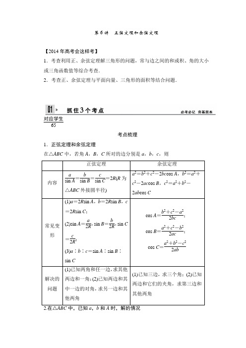 2014届高考人教A版数学(理)一轮复习讲义4.6正弦定理和余弦定理