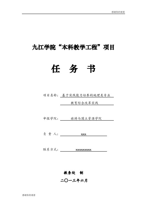 九江学院“本科教学工程”项目任务书.doc