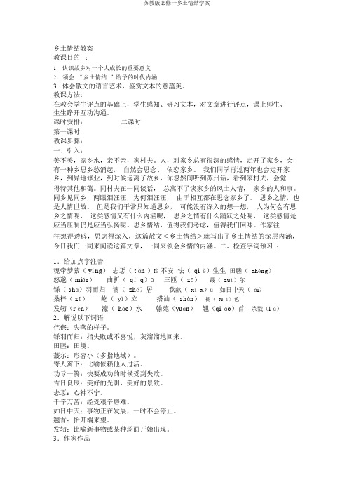 苏教版必修一乡土情结学案