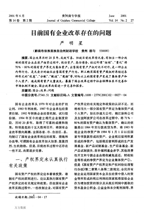 目前国有企业改革存在的问题