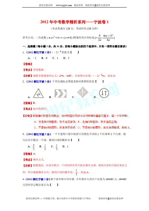 2012年中考数学精析系列——宁波卷1