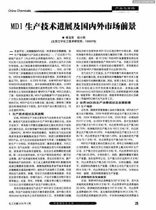MDI生产技术进展及国内外市场前景