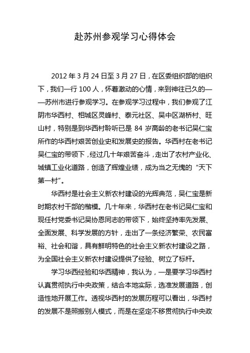 赴苏州参观学习心得体会