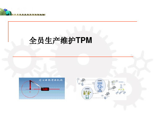 TPM课程学习  ppt课件
