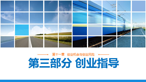《大学生职业发展与就业创业》课件 《大学生职业发展与就业创业》第十一章