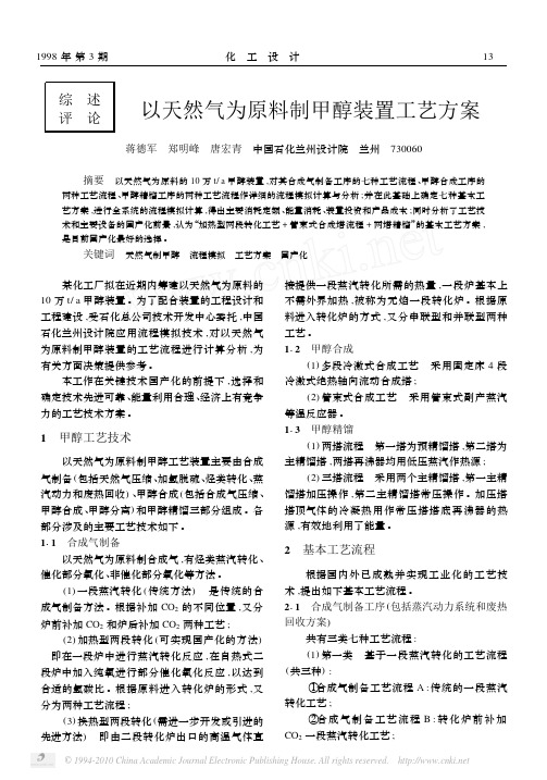 以天然气为原料制甲醇装置工艺方案