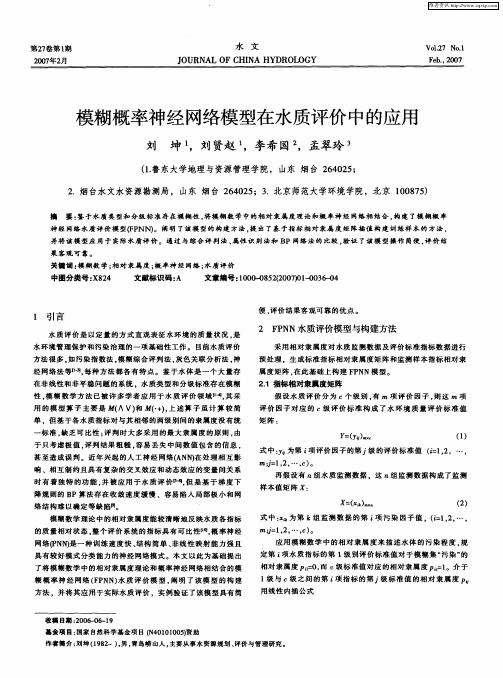 模糊概率神经网络模型在水质评价中的应用