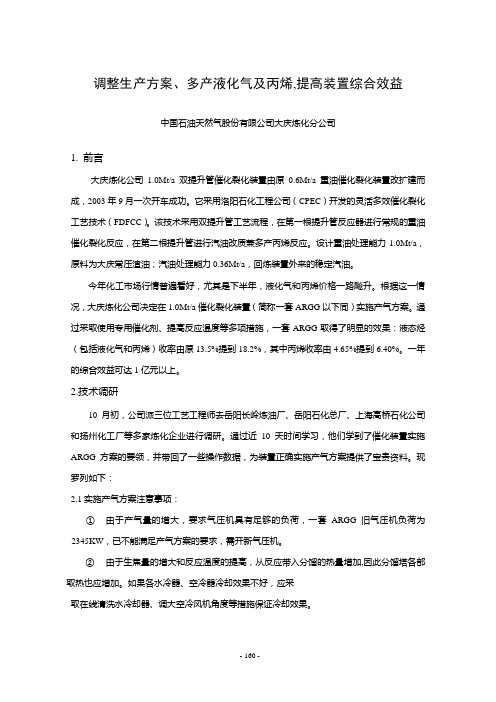 12-调整生产方案、多产液化气及丙烯,提高装置综合效益(大庆炼化)160